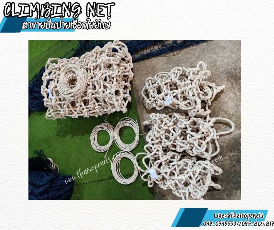 ตาข่ายปีนป่ายสวนสนุก ตาข่ายปีนป่ายเชือกใยยักษ์ หนา 20 mm.ช่องตา 20 x 20 cm.ตาข่ายค่ายลูกเสือ พร้อมเชือกมัดอย่างดี