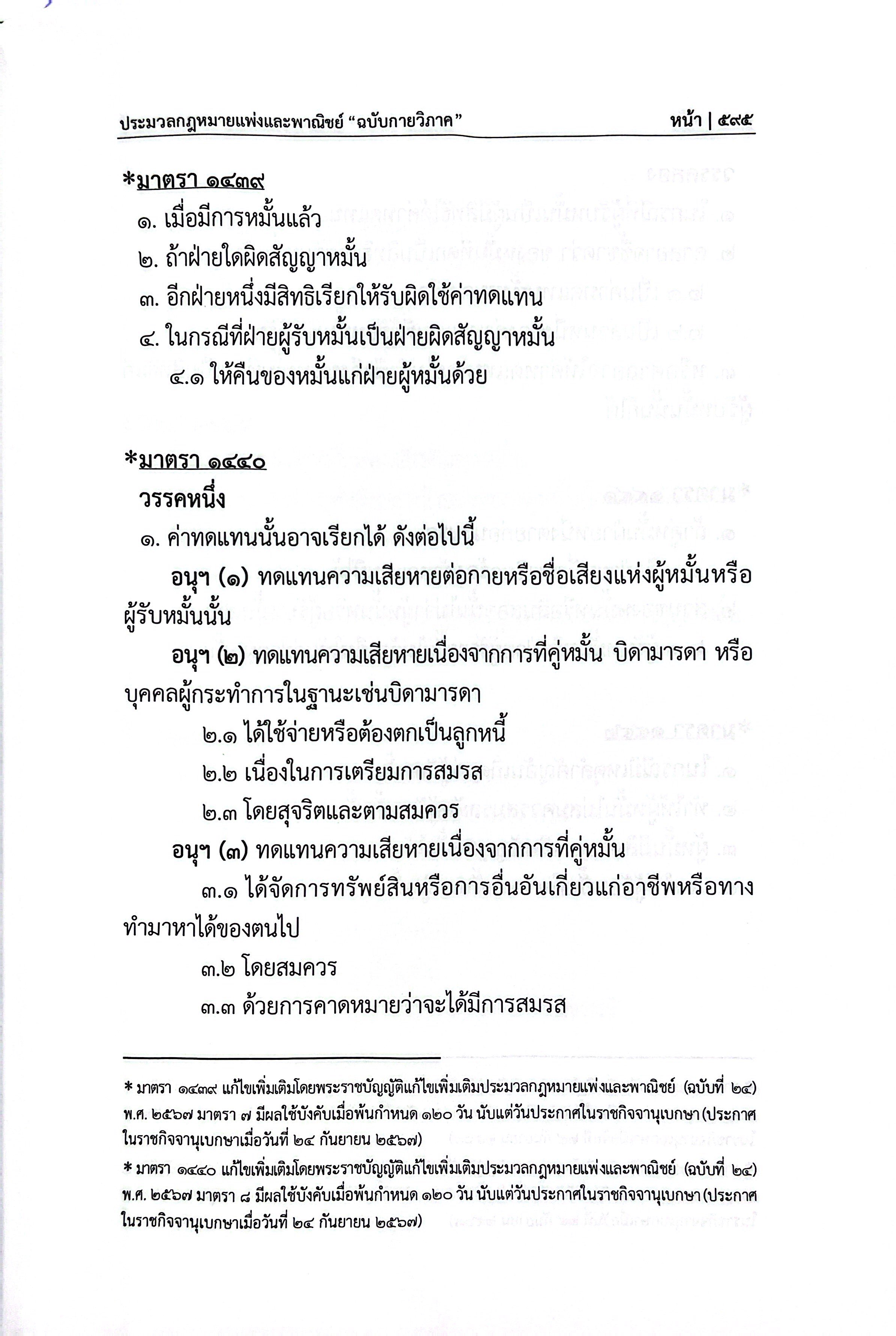 (แก้สมรสแล้ว) ประมวล แพ่งและพาณิชย์ ฉบับกายวิภาค(กลางปกแข็งสันโค้ง) (ธิติพล ศรีประทักษ์)