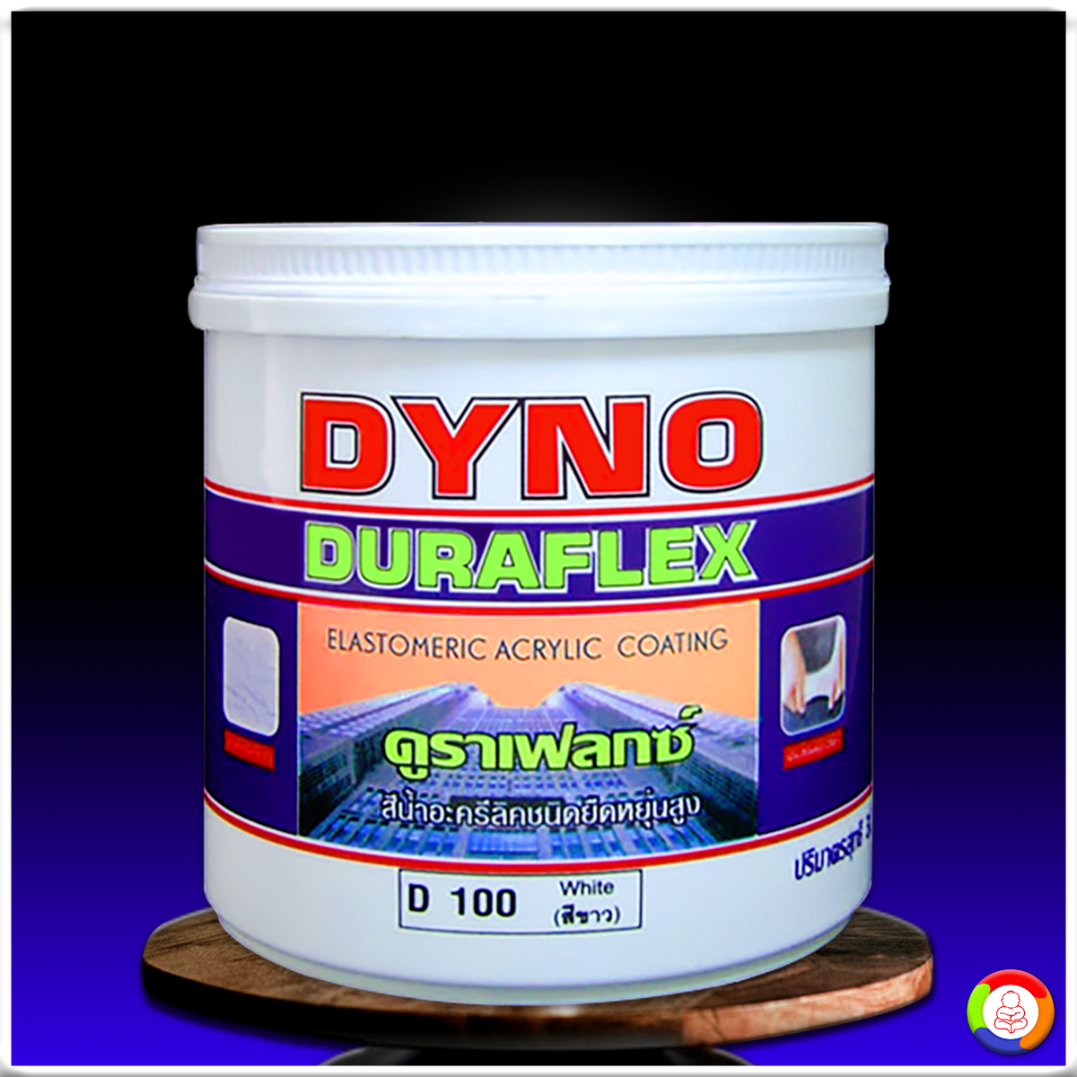 ไดโน ดูราเฟล็ก สีน้ำชนิดยืดหยุ่นสูง Dyno Duraflex Acrylic Elastomeric Coating