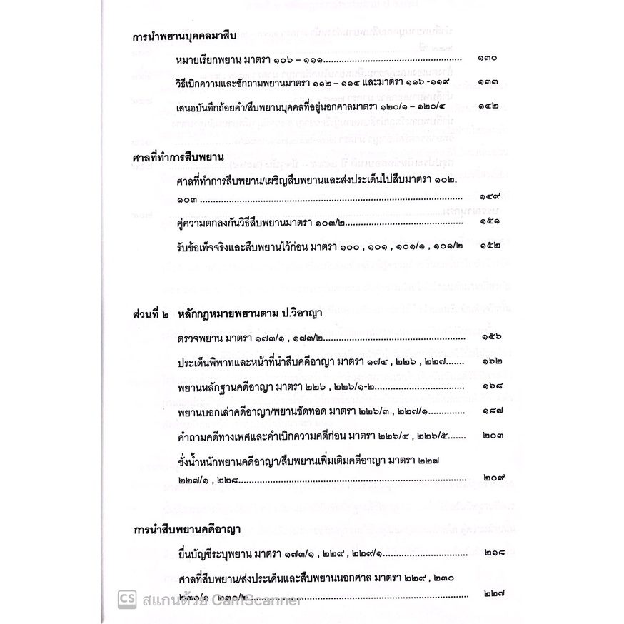 (แถมปกใส) กฎหมายพยาน แก้ไขเพิ่มเติม ปี พ.ศ.2565 / โดย : สุจิต ปัญญาพฤกษ์ / ปีที่พิมพ์ : พฤศจิกายน 2565