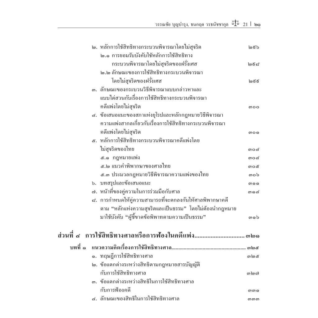 หลักและทฤษฎีกฎหมายวิธีพิจารณาความแพ่ง เล่ม 1/โดย:ศ.ดร.วรรณชัย บุญบำรุง,ดร.ธนกฤต วรธนัชชากุล/พิมพ์:ต.ค.66 ครั้งที่ 4