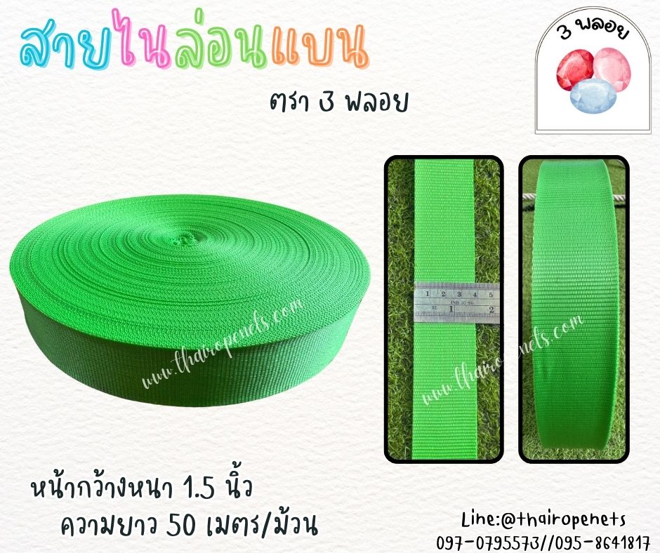 สายไนล่อนแบน หลากสี ตรา 3 พลอย ผลิตจากเชือกไนล่อน เกรดA สินค้าคุณภาพ เกรดส่งออก ผลิตในประเทศไทย พร้อมส่ง