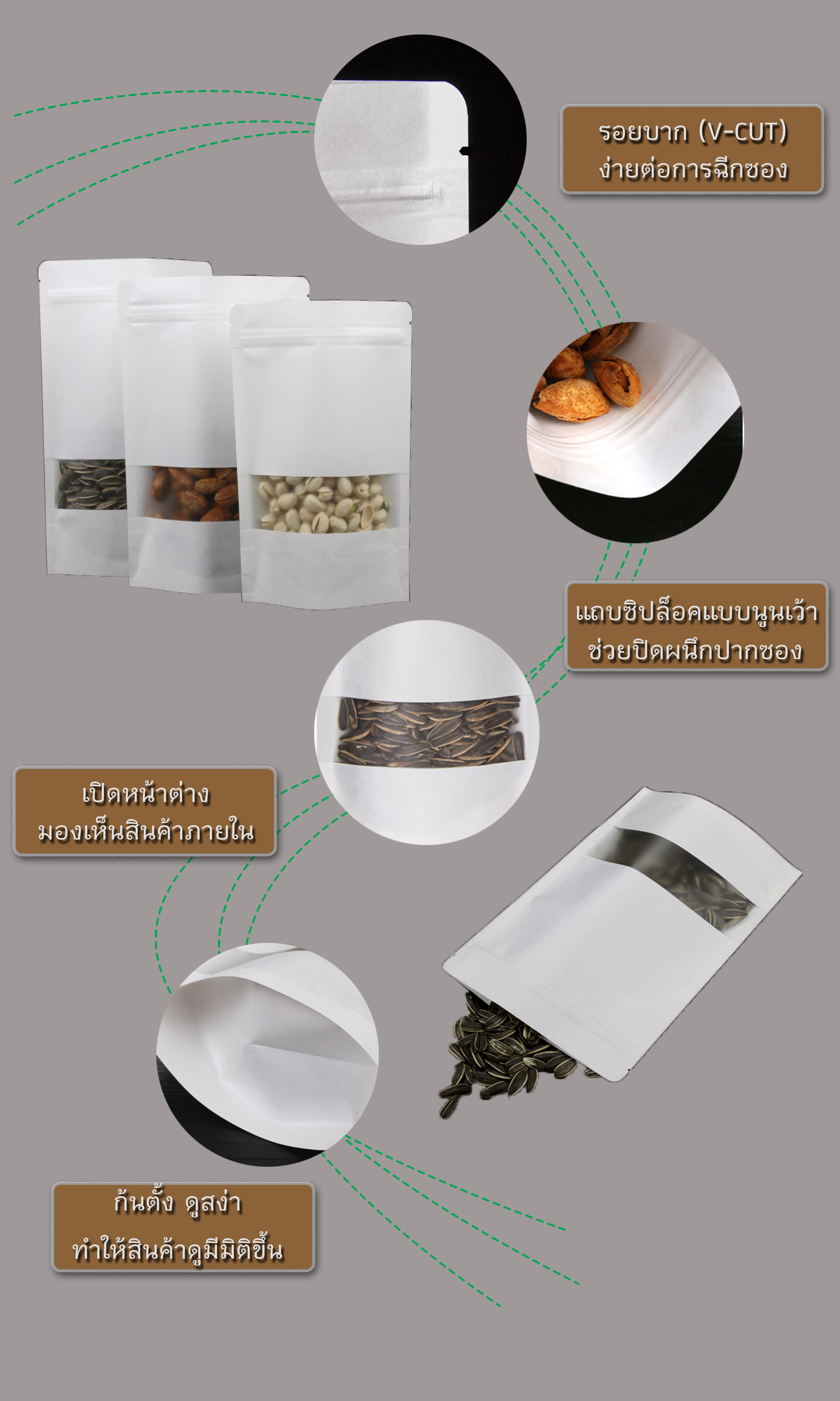 ถุงคราฟท์ขาวหน้าต่างขุ่น ตั้งได้ แบบมีซิปล็อค กันน้ำได้