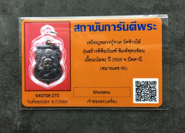 เหรียญเสมาหลวงพ่อทวด วัดช้างไห้ รุ่นสร้างพิพิธภัณฑ์ ๕๘ เนื้อนวโหละ หมายเลข ๙๕ เลียมกันน้ำพร้อมใช้ พร้อมบัตรรับรองพระแท้