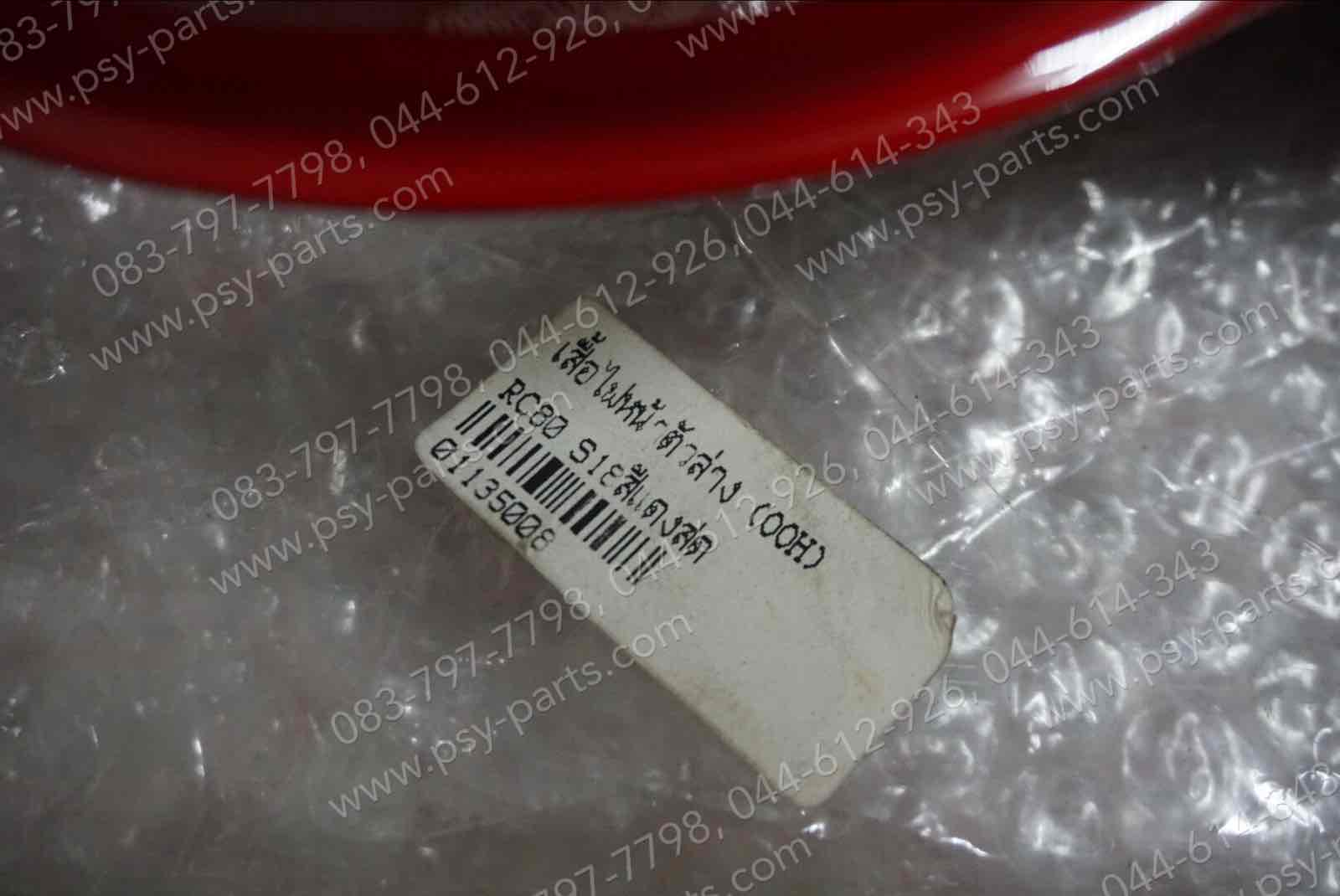 เสื้อไฟหน้าตัวล่าง RC 80 สีแดงสด (S18)