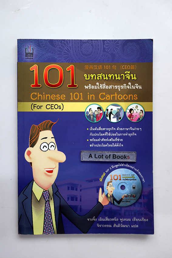 101 บทสนทนาจีนพร้อมใช้สื่อสารธุรกิจในจีน