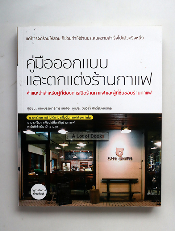 คู่มือการออกแบบและตกแต่งร้านกาแฟ