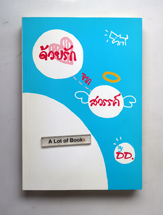 ด้วยรักจากสวรรค์