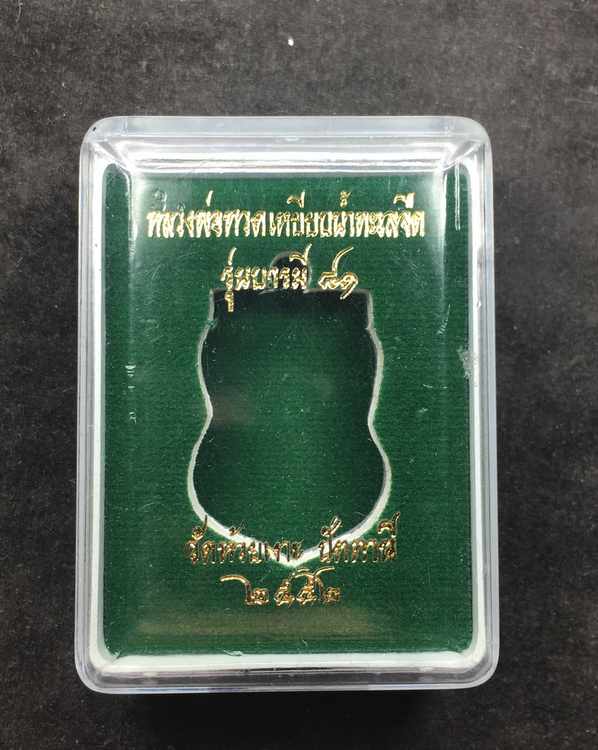 เหรียญเสมาหลวงปู่ทวด หลังพ่อท่านเขียว วัดห้วยเงาะ รุ่นบารมี ๘๑ จัดสร้างปี ๕๒ เนื้อเงินลายธงชาติ หมายเลข ๖๖๑