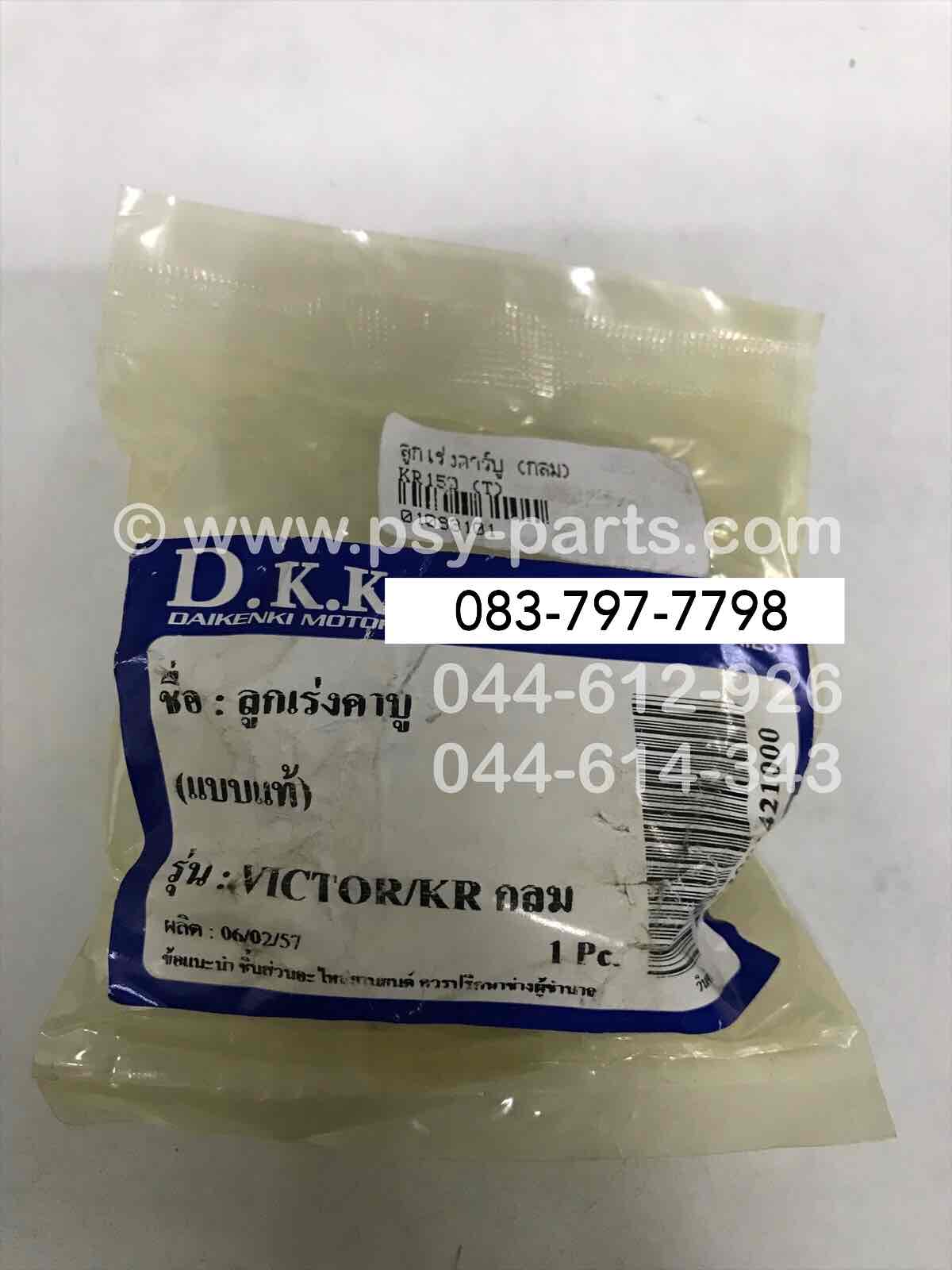 ลูกเร่งคาร์บู KR 150 (T) กลม