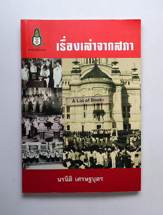 เรื่องเล่าจากสภา