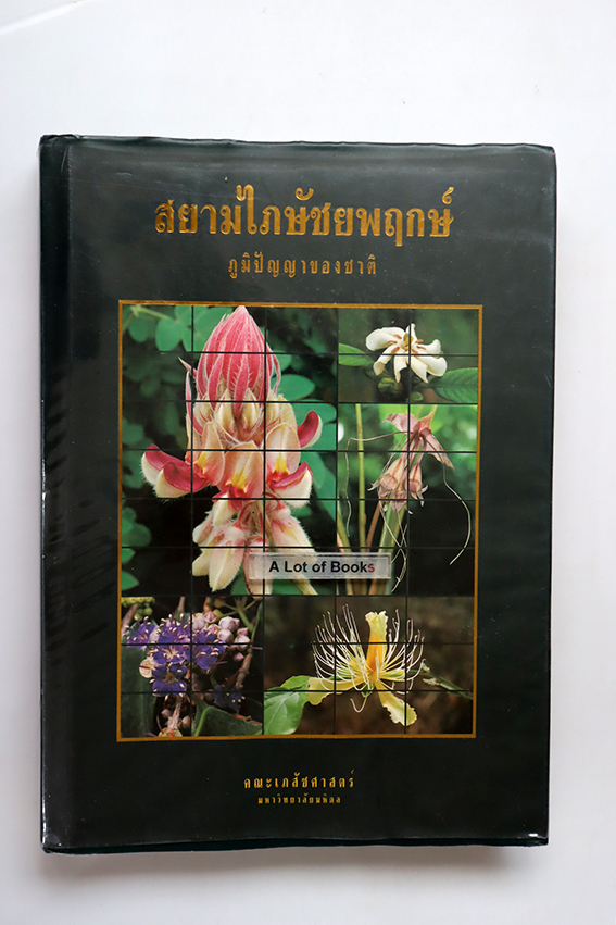 สยามไภษัชยพฤกษ์ ภูมิปัญญาของชาติ