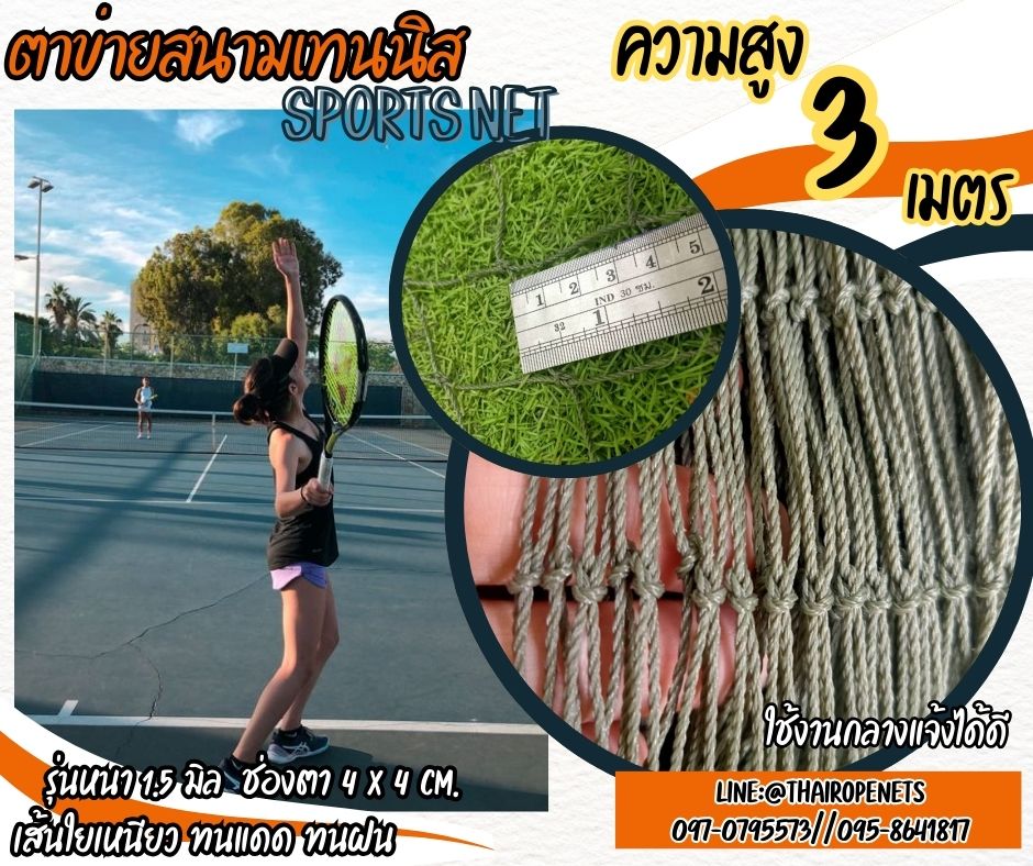 Sports net ตาข่ายสนามเทนนิส ความสูง 3 เมตร รุ่น 1.5 mm. ช่องตา 4x4 cm. กดเลือกความยาวตามต้องการได้เลยค่ะ