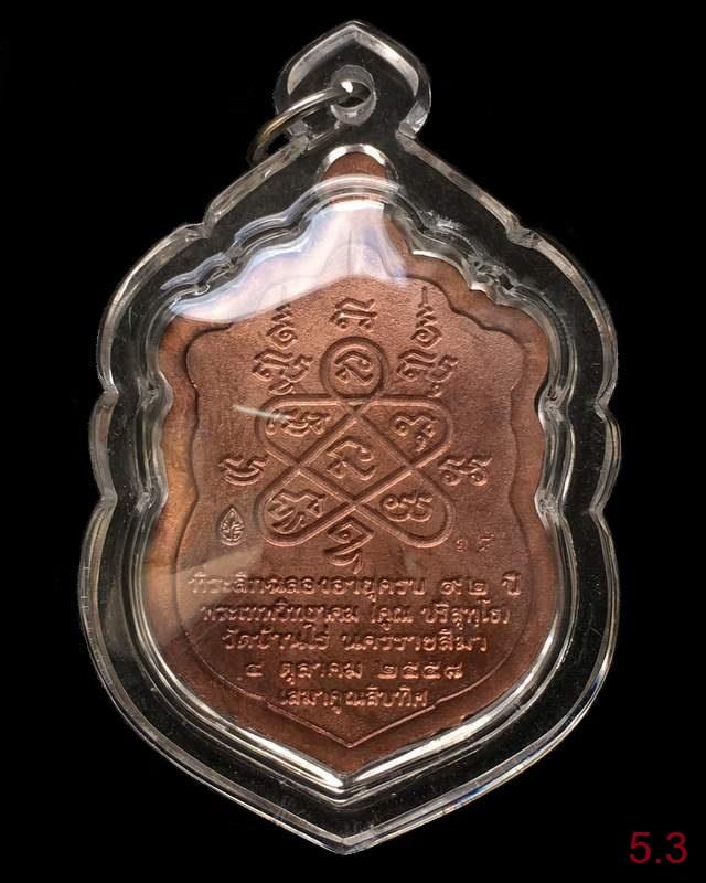 เสมาคูณสิบทิศ ปี ๒๕๕๘ ชุดกรรมการอุปถัมภ์ อยู่ในรายการจัดสร้างที่ ๕ เหรียญเสมาหลวงพ่อคูณ ปริสุทโธ วัดบ้านไร่ "๑ ใน ๓๓๙ ชุด" รับพระ ๓ เหรียญ หมายเลข ๑๘