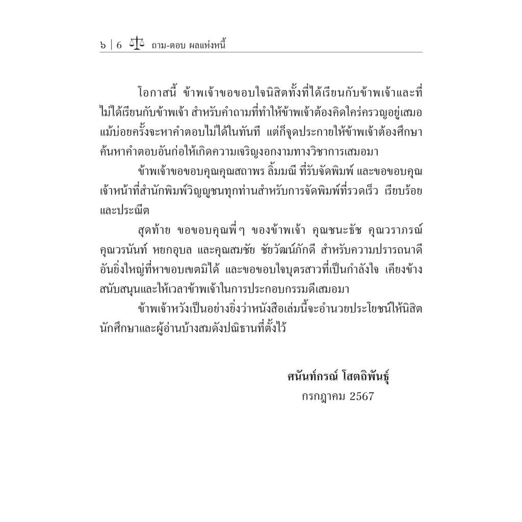 ถามตอบ ผลแห่งหนี้ โดย : ศ.ดร.ศนันท์กรณ์ โสตถิพันธุ์ ปีที่พิมพ์ : สิงหาคม 2567 (ครั้งที่ 1)