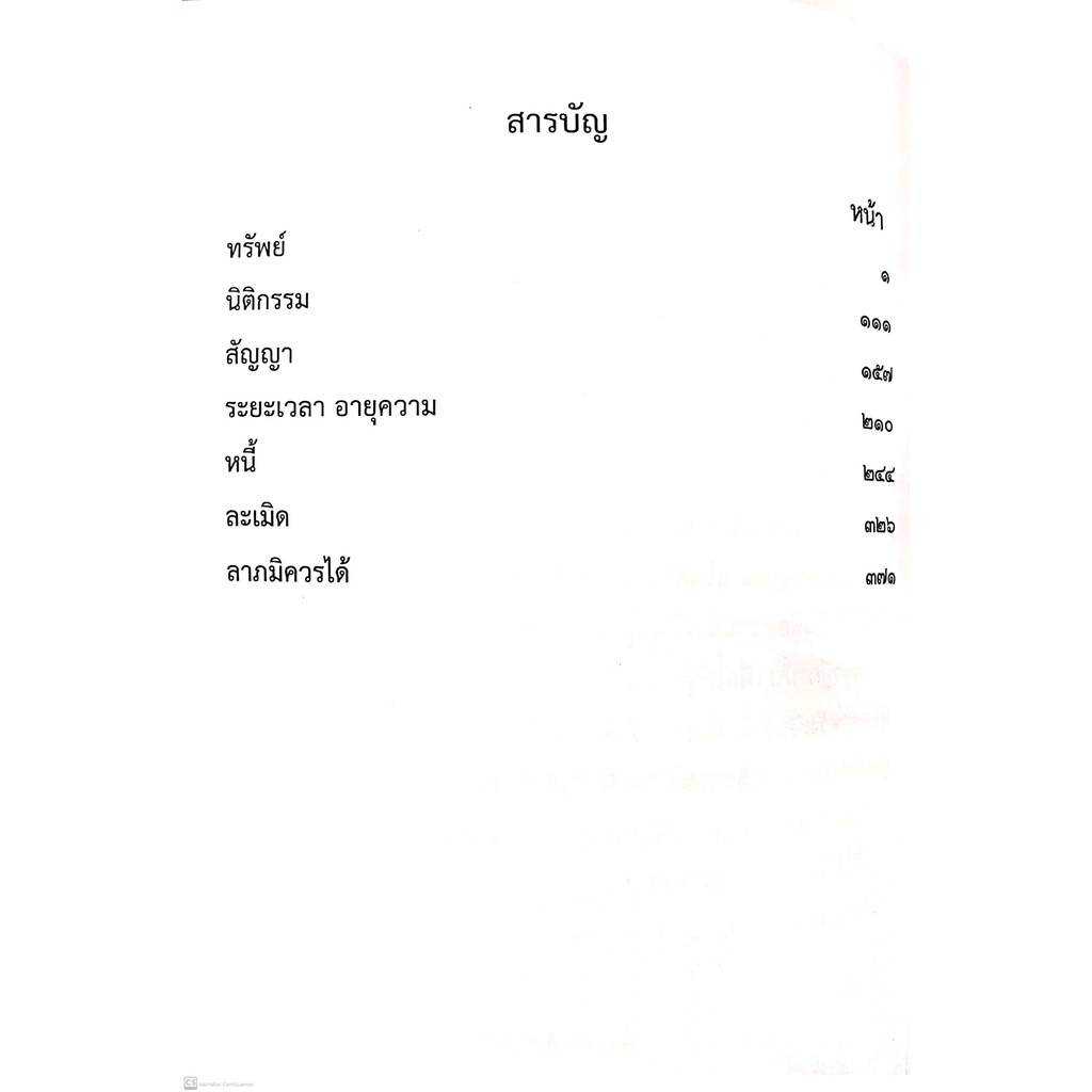 แพ่งบัญญัติ I ฉบับทบทวน ทรัพย์ นิติกรรม สัญญา ระยะเวลา อายุความ หนี้ ละเมิด ลาภมิควรได้ (The Intention Group)