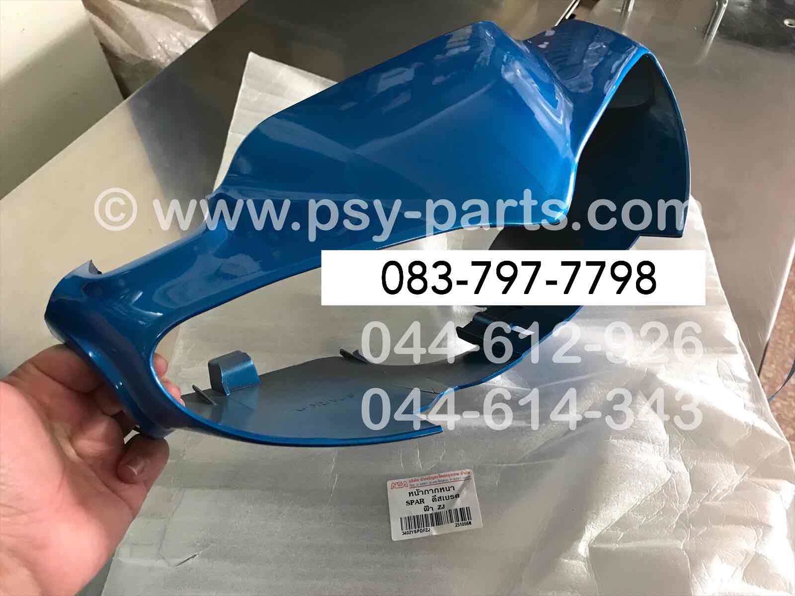 เสื้อไฟหน้าตัวหน้า SPARK 110 ดิสก์เบรค (T) สีน้ำเงิน (ZJ)