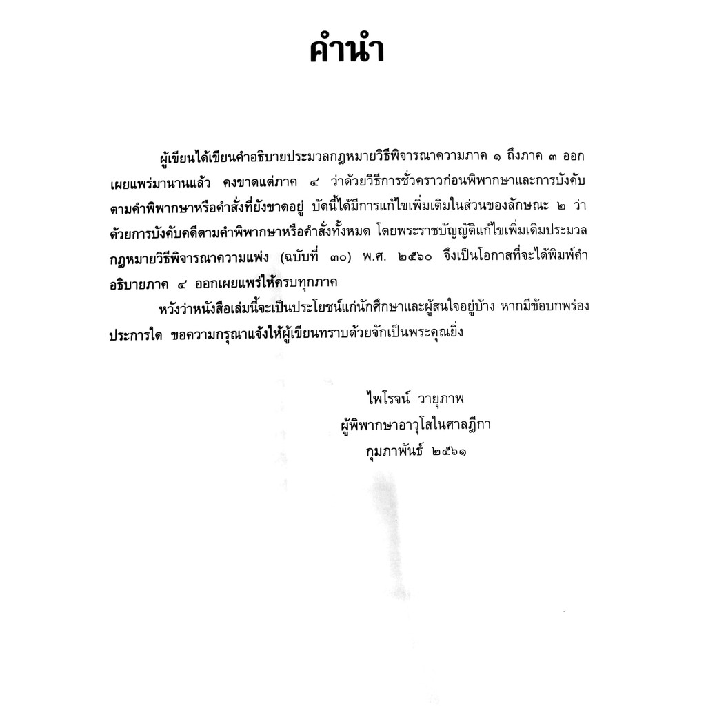 (ห่อปก) กฎหมายวิ.แพ่ง ภาค 4 วิธีการชั่วคราวฯ และ การบังคับตามคำพิพากษาหรือคำสั่ง (ศ.ไพโรจน์ วายุภาพ)