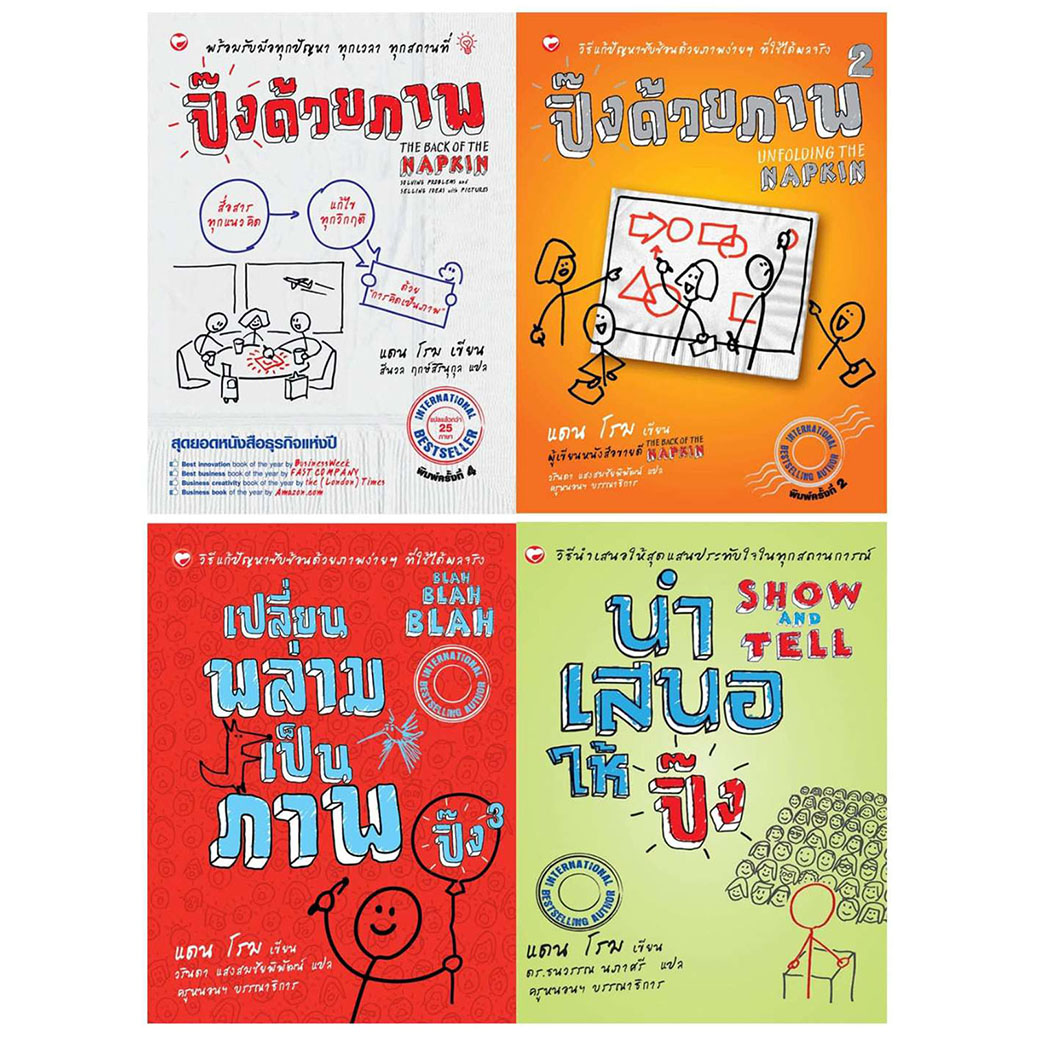 หนังสือ ชุด ปิ๊งด้วยภาพ (4เล่ม) ผู้เขียน: แดน โรม สำนักพิมพ์ สุขภาพใจ