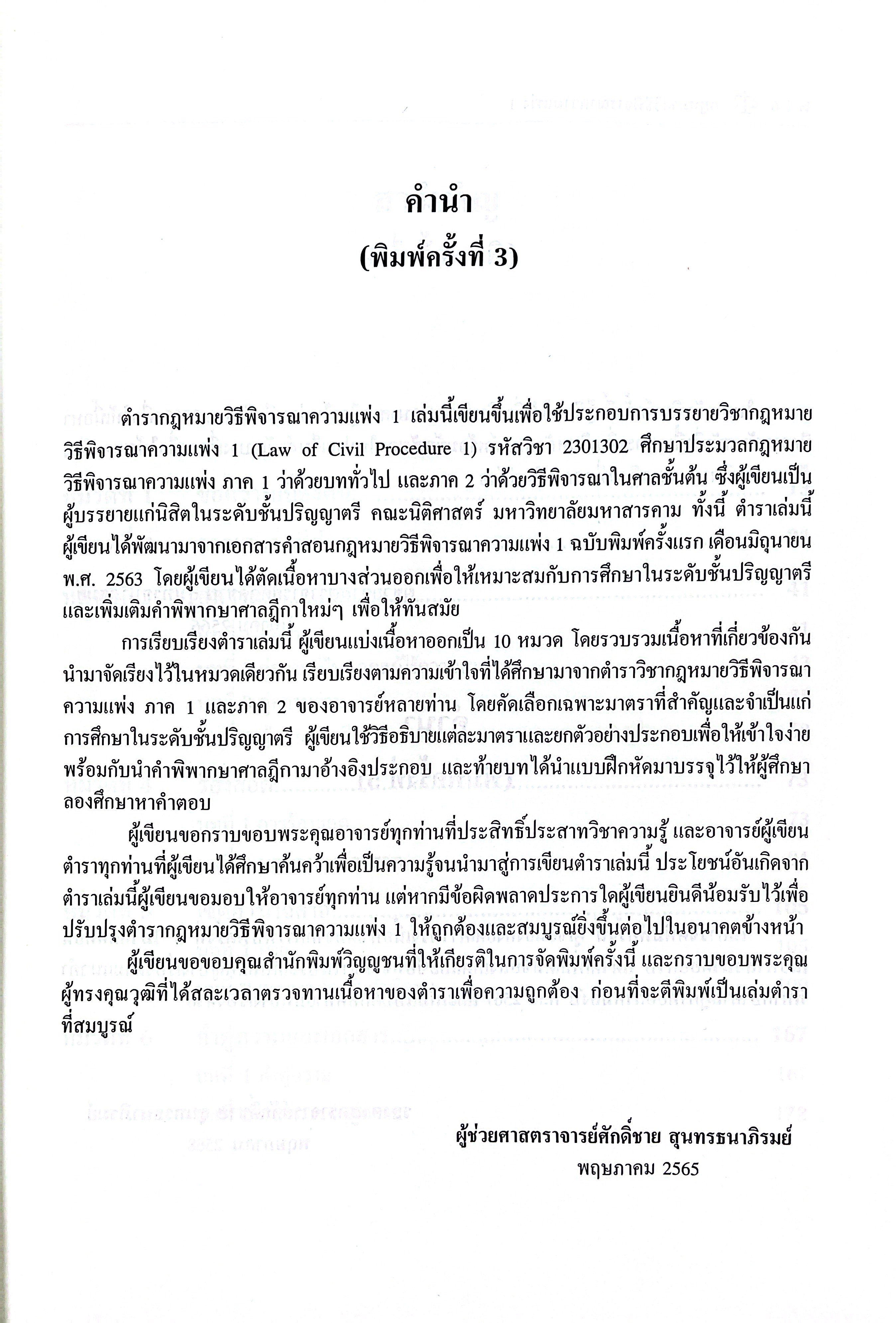 (ห่อปก) กฎหมายวิธีพิจารณาความแพ่ง 1 (รศ.ศักดิ์ชาย สุนทรธนาภิรมย์)