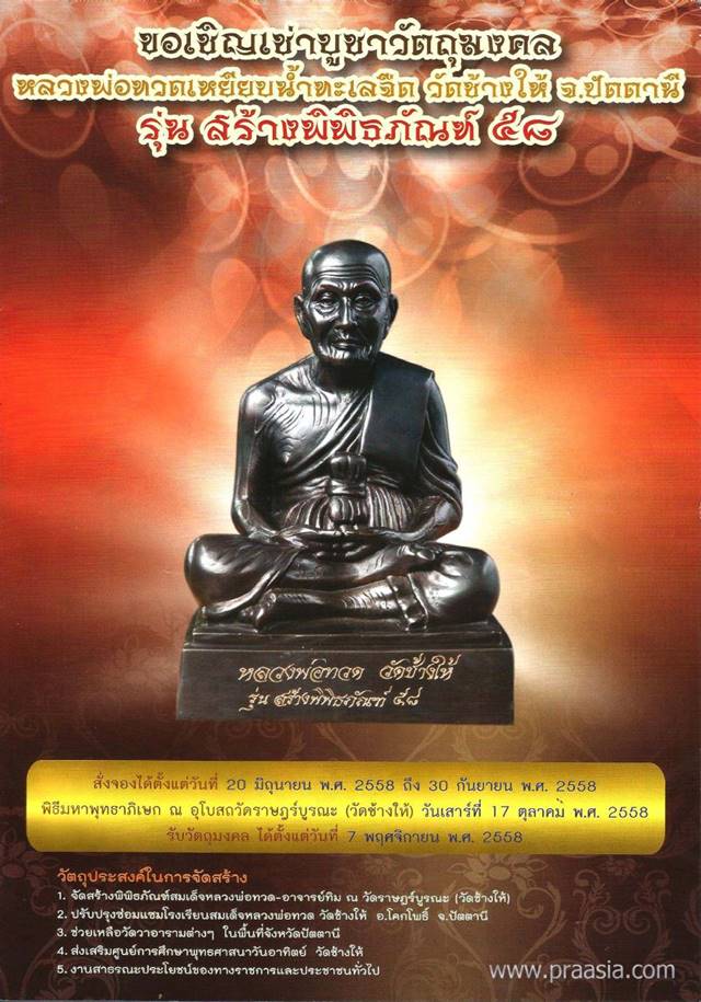 พระหลวงพ่อทวด วัดช้างให้ รุ่นสร้างพิพิธภัณฑ์ ๕๘ หลังเตารีดใหญ่ A (พิมพ์เนื้อ เมฆพัตร) เนื้อนวโลหะ หมายเลข ๙๑๘