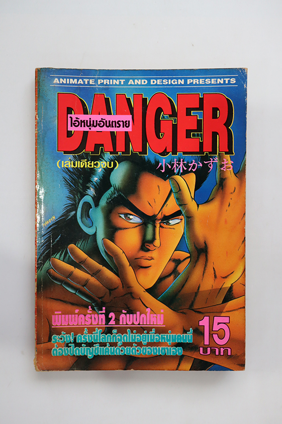 Danger ไอ้หนุ่มอันตราย ( เล่มเดียวจบ )