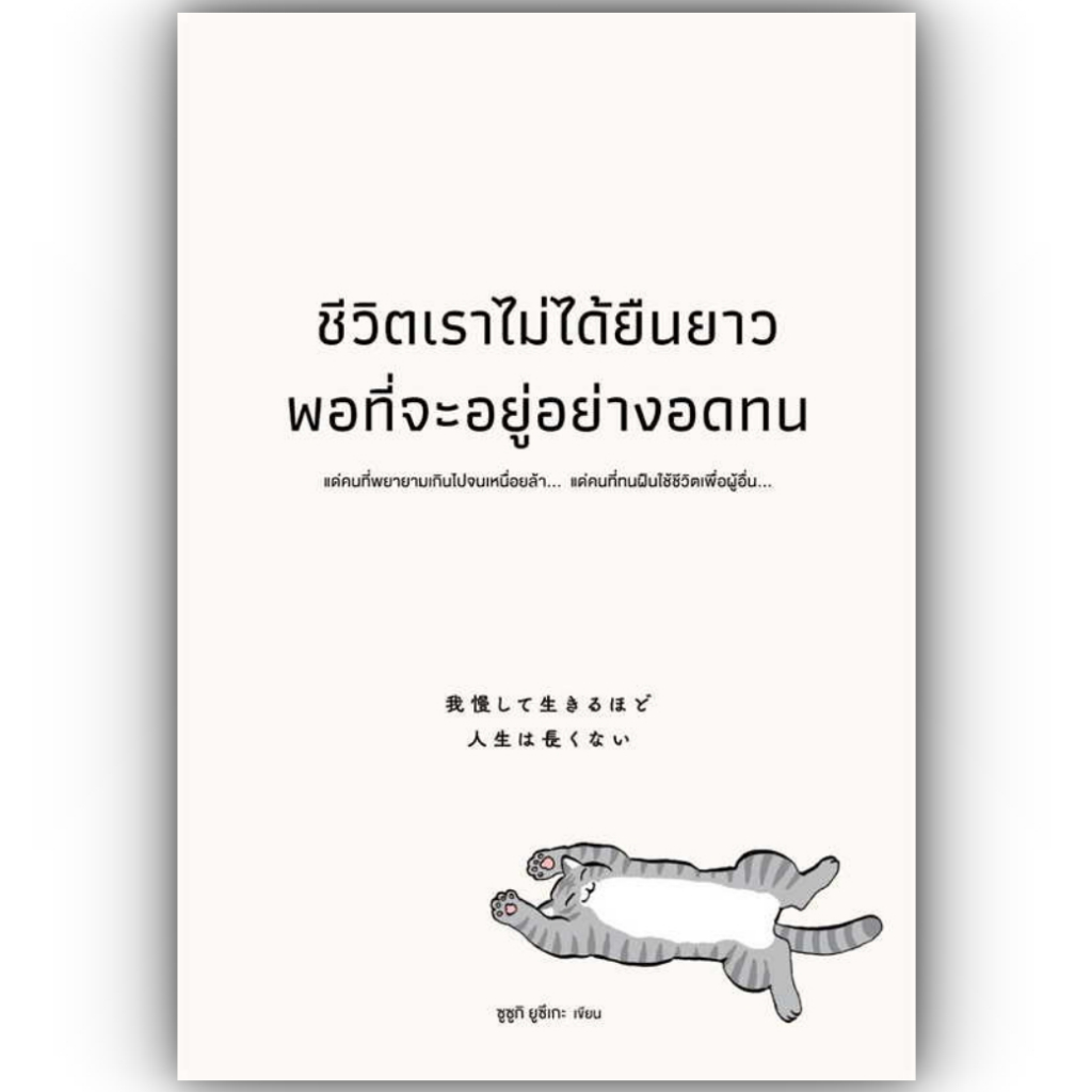 (ห่อปก)ชีวิตเราไม่ได้ยืนยาวพอที่จะอยู่อย่างอดทน/ซูซูกิ ยูซึเกะ/สำนักพิมพ์: วีเลิร์น (WeLearn)/จิตวิทยา การพัฒนาตัวเอง