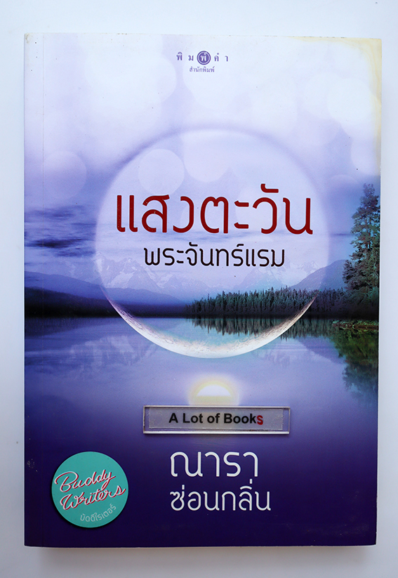 แสงตะวันพระจันทร์แรม