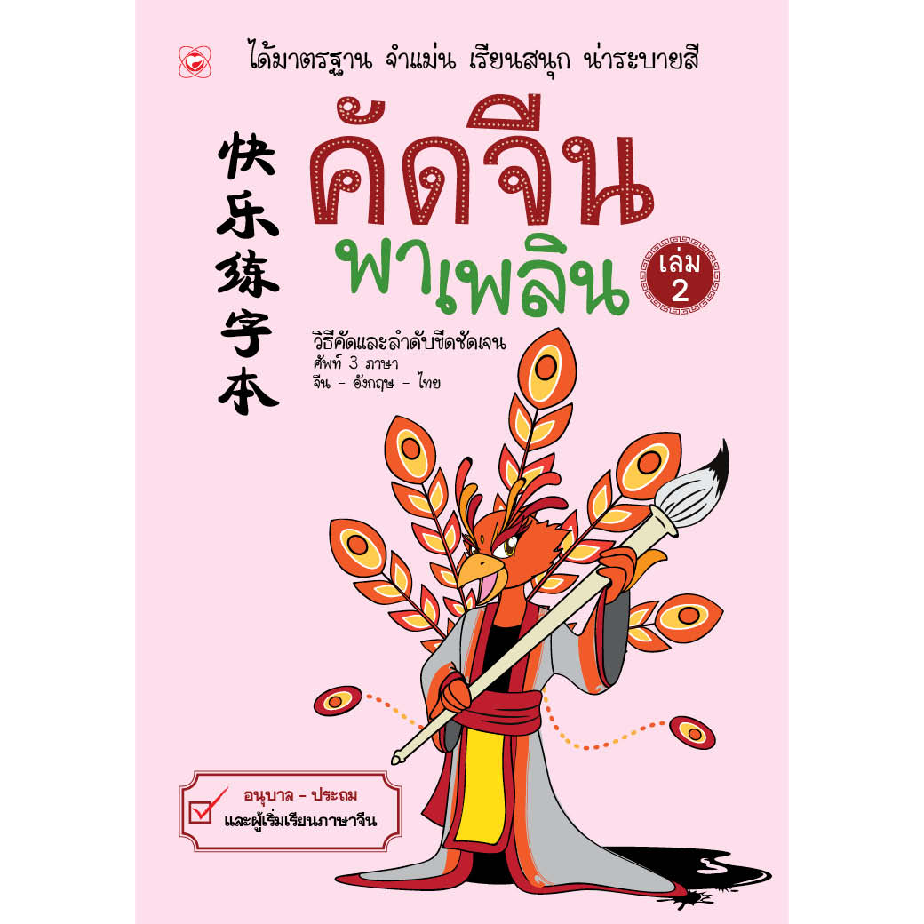 สมุด คัดจีนพาเพลิน เล่ม 2 ผู้เขียน สำนักพิมพ์ทฤษฎี สำนักพิมพ์ ทฤษฎี