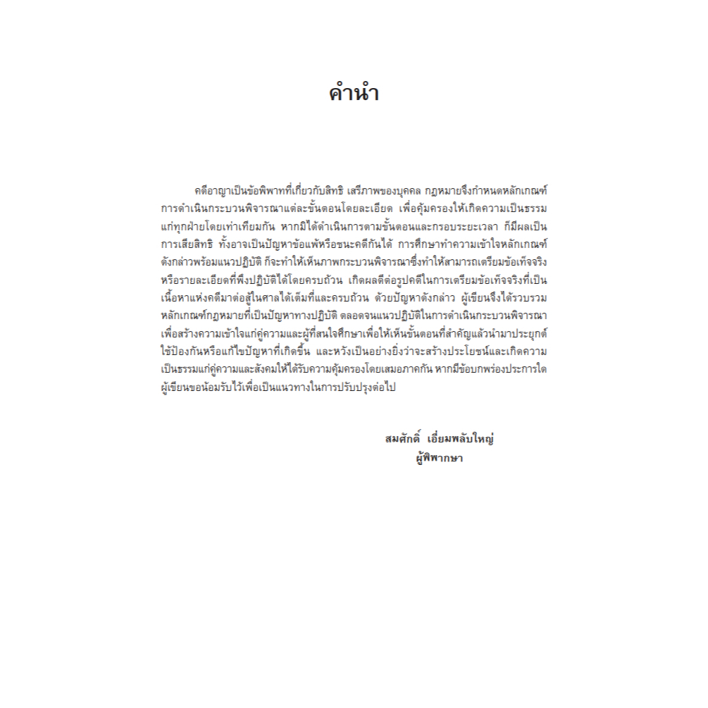 (ห่อปก)คู่มือปฏิบัติงานคดีอาญา โดย : สมศักดิ์ เอี่ยมพลับใหญ่ ปีที่พิมพ์ : มกราคม 2568 (ครั้งที่ 1)