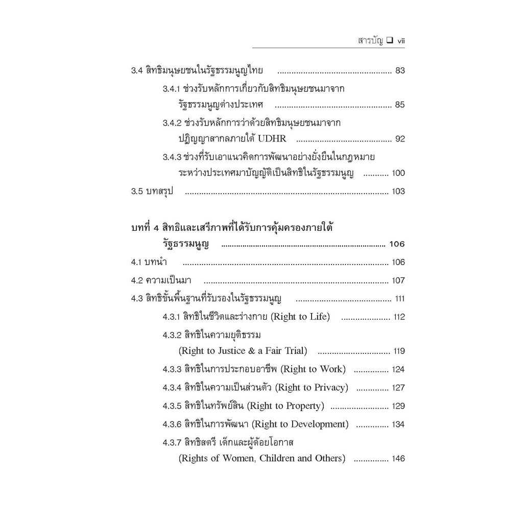 สิทธิทางรัฐธรรมนูญ (รศ.ดร.ปวริศร เลิศธรรมเทวี) ปีที่พิมพ์ : ตุลาคม 2565 (ครั้งที่ 2)