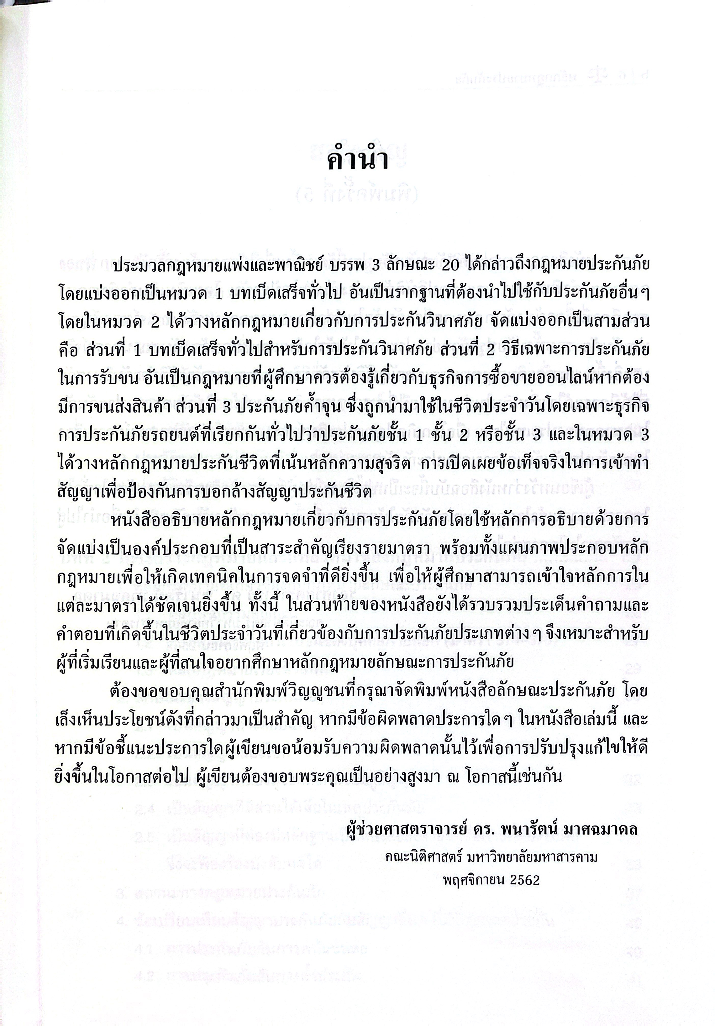 (ห่อปก) หลักกฎหมาย ประกันภัย (รศ.ดร.พนารัตน์ มาศฉมาดล)