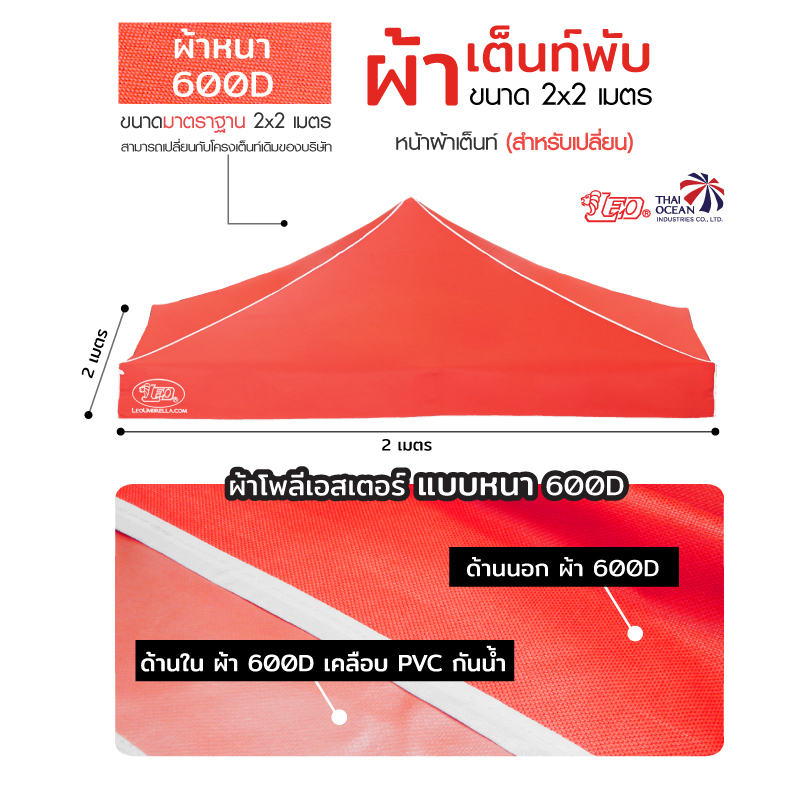 LEO หลังคาเต็นท์ ผ้าหนา600D ด้านในเคลือบ PVC กันน้ำ กันแดด ขนาด 2x2 เมตร