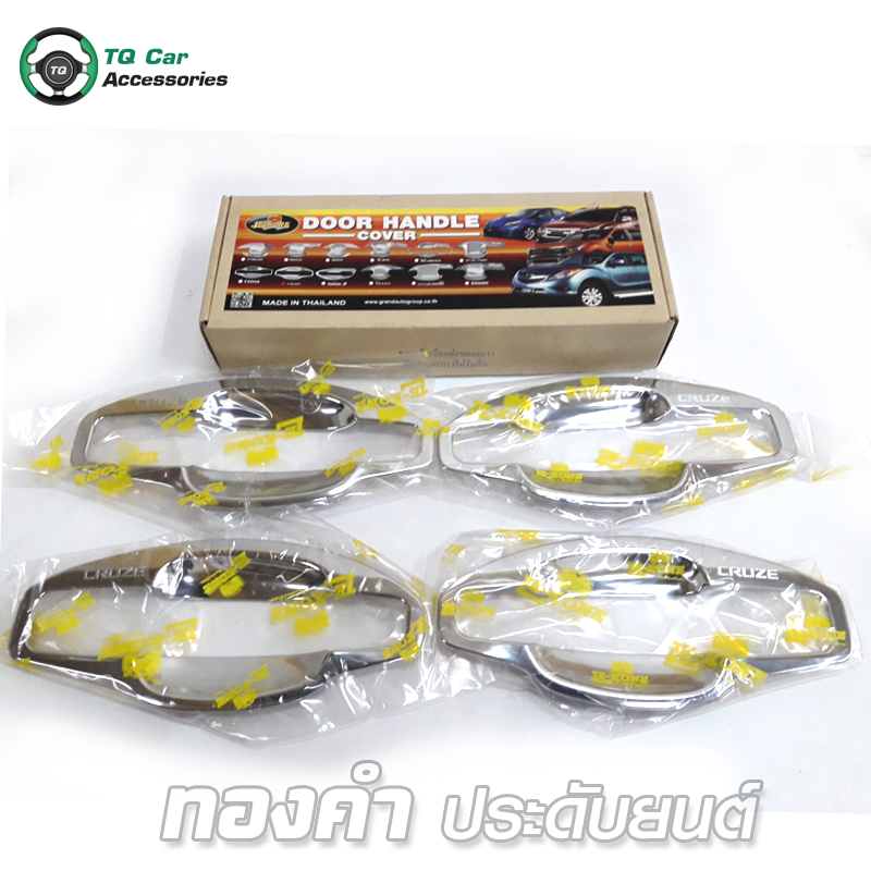 เบ้ารองมือเปิด CRUZE 4D LEKONE