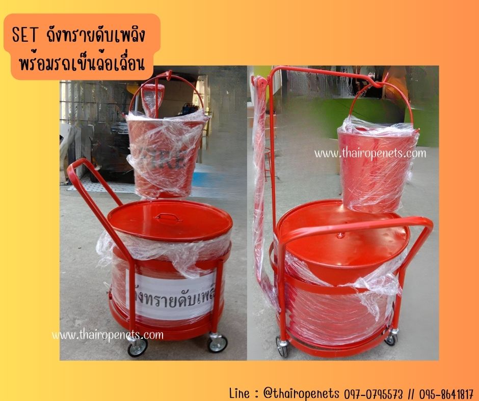 ถังทรายดับเพลิงพร้อมล้อเลื่อน ถังทรายดับเพลิง Fire Bucket ถังทรายดูดซับสารเคมี ชุดถังทรายดับเพลิง