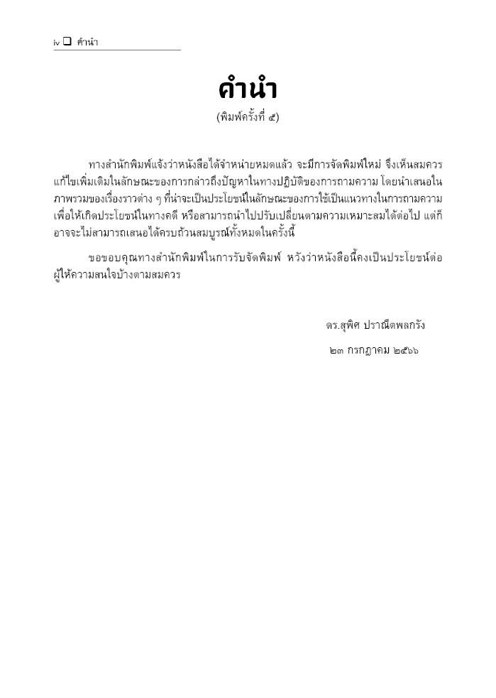 (ห่อปก) ศิลปการถามความ (ดร.สุพิศ ปราณีตพลกรัง) / ปีที่พิมพ์ : กรกฎาคม 2567 (ครั้งที่ 6)