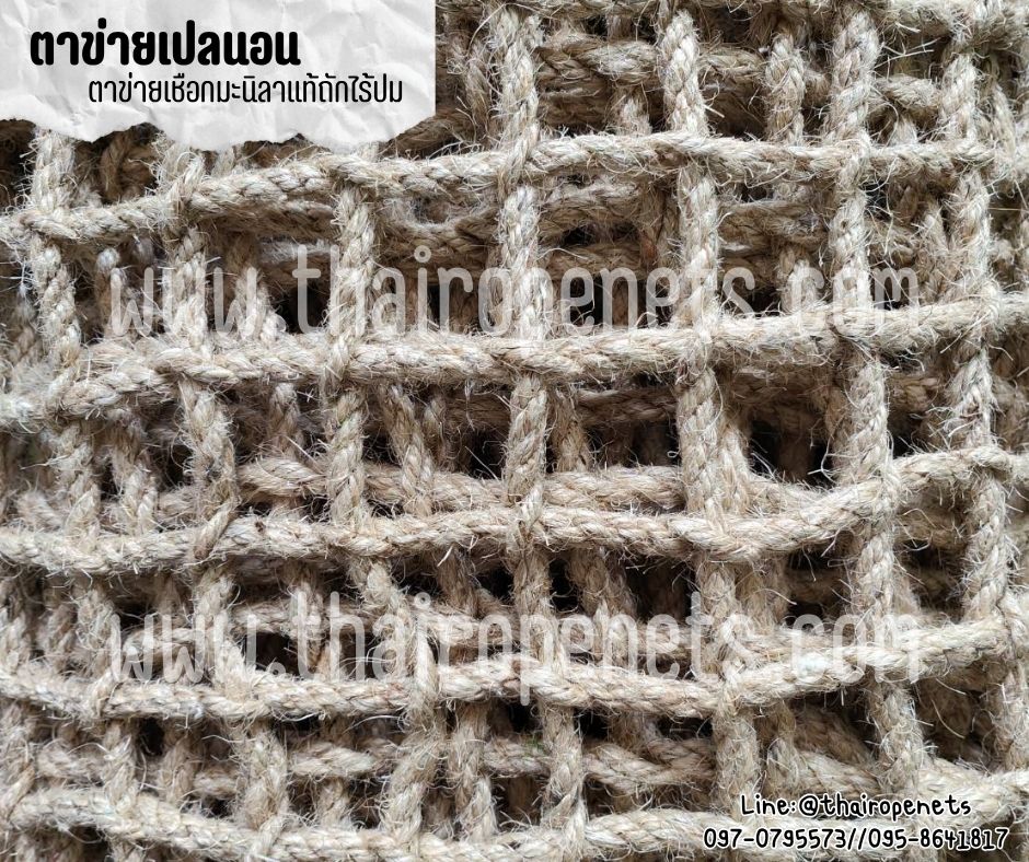 ตาข่ายเชือกถัก ตาข่ายนั่งเล่นคาเฟ่ เชือกมะนิลาแท้ถักทอไร้ปม หนา 10 มิล ช่องตา 5x5 cm.ตาข่ายเปลนอน รับทำตามขนาด