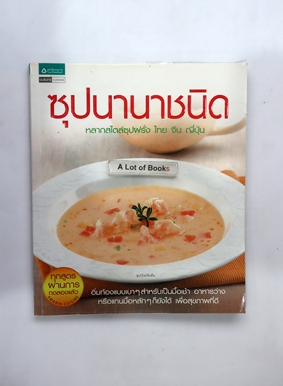 ซุปนานาชนิด