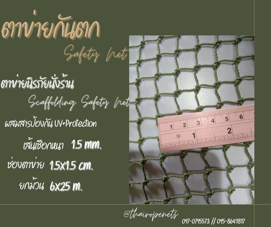 ตาข่ายกันตก กันเศษวัสดุ Safety Net ความสูง 5 เมตร เชือกหนา 1.5 มิล ช่องตา 1.5x1.5 cm.กดเลือกความยาวตามต้องการได้เลย