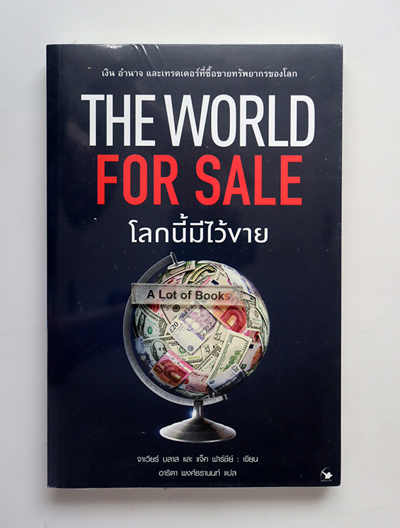 โลกนี้มีไว้ขาย