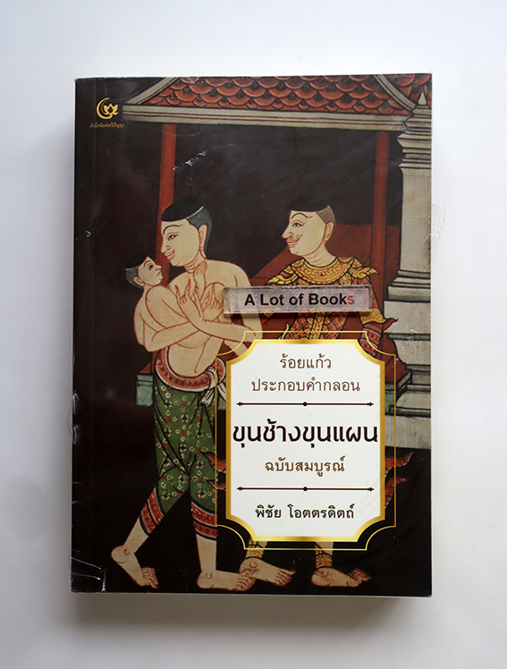 ขุนช้างขุนแผน ร้อยแก้วประกอบคำกลอน