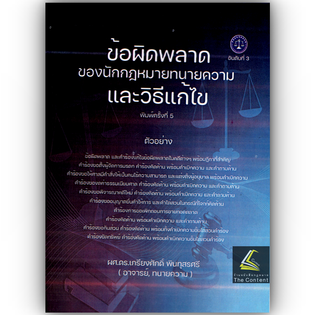 (ห่อปก)ข้อผิดพลาด ของ นักกฎหมาย - ทนายความ และวิธีแก้ไข (ผศ.ดร.เกรียงศักดิ์ พินทุสรศรี)