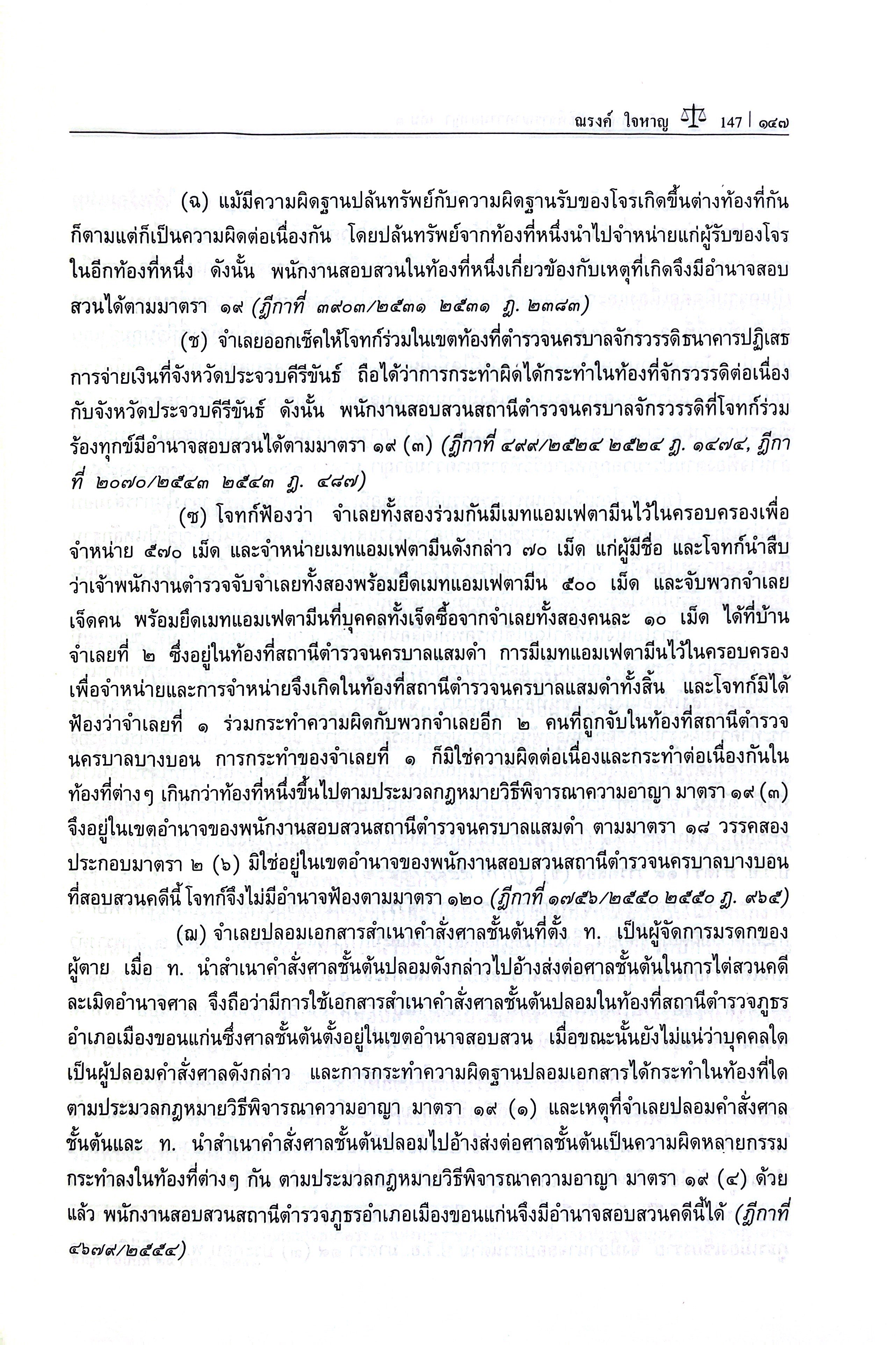 หลักกฎหมาย วิธีพิจารณาความอาญา เล่ม 1 / (ศ.ณรงค์ ใจหาญ)