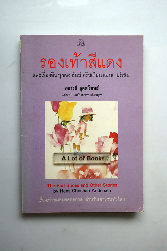 รองเท้าสีแดง และเรื่องอื่น ๆ ของ ฮันส์ คริสเตียน แอนเดอร์เสน
