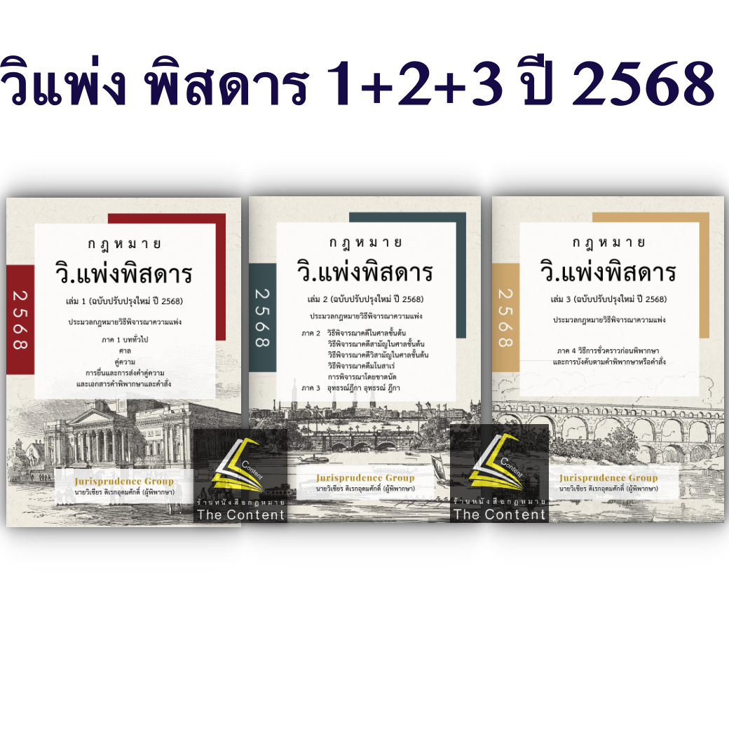 SET พิสดาร จูริส Jurisprudence Group (เล่มอาญา มีตำหนิ)