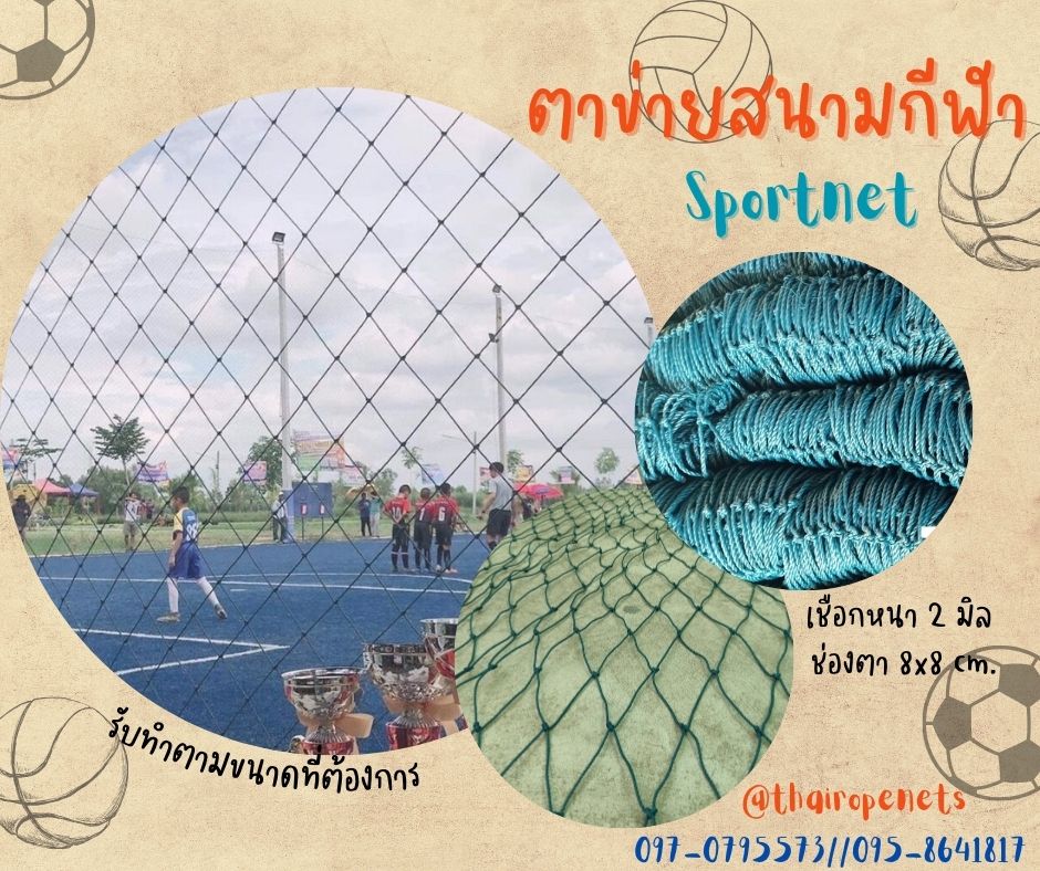 ตาข่ายสนามกีฬา ตาข่ายสนามกีฬากลางแจ้ง ตาข่ายล้อมสนามฟุตบอล ตาข่ายกั้นเขตสนามกีฬา ตาข่ายสนามบาสเก็ตบอล ตาข่ายสนามบาส