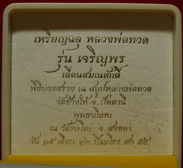 เหรียญเสมาฉลุยกองค์ หลวงปู่ทวด รุ่นเจริญพร เลื่อนสมณศักดิ์ วัดพะโคะ จ.สงขลา เนื้อเงินลงยา พื้นสีน้ำเงิน ลงยาจีวรเหลือง หมายเลข ๒๖