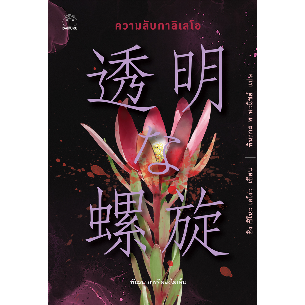หนังสือ ความลับกาลิเลโอ ผู้เขียน: ฮิงาชิโนะ เคโงะ สำนักพิมพ์ ไดฟุกุ