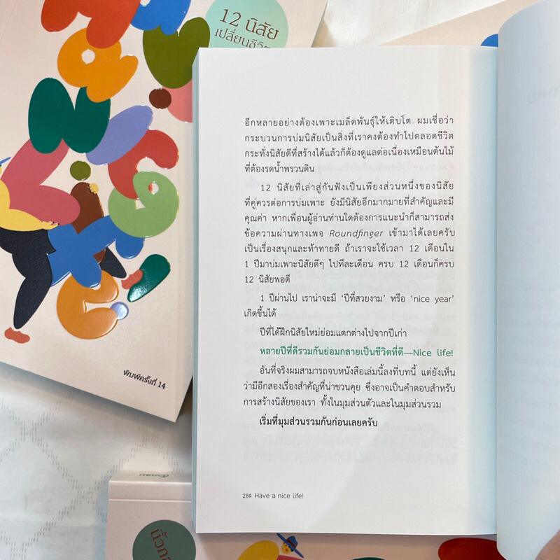 Have a Nice Life12 นิสัยเปลี่ยนชีวิต / ผู้เขียน: นิ้วกลม /สำนักพิมพ์: คู้บ/KOOB / จิตวิทยา การพัฒนาตัวเอง how to