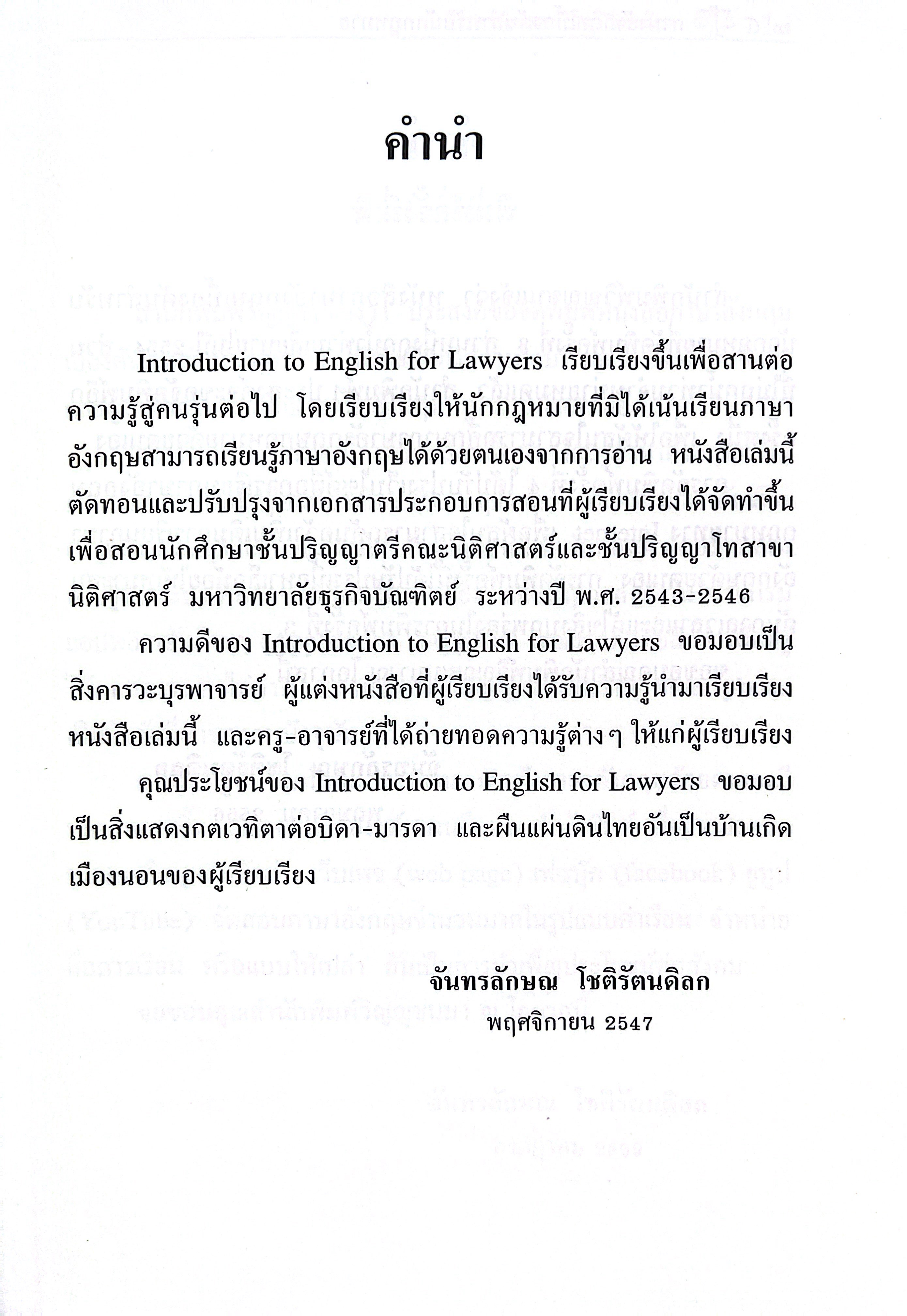 (ห่อปก) ภาษาอังกฤษเบื้องต้นสำหรับนักกฎหมาย (จันทรลักษณ โชติรัตนดิลก) ปีที่พิมพ์ : กรกฎาคม 2568 (ครั้งที่ 7)